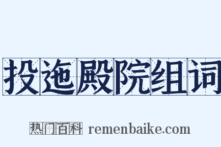 投迤殿院组词是什么意思的图片